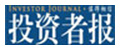 投資者報(bào)