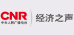 中央人民廣播電臺經(jīng)濟(jì)之聲