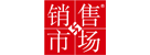 銷售與市場(chǎng)