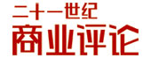 21世界商業(yè)評(píng)論