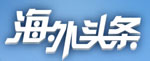 海外頭條